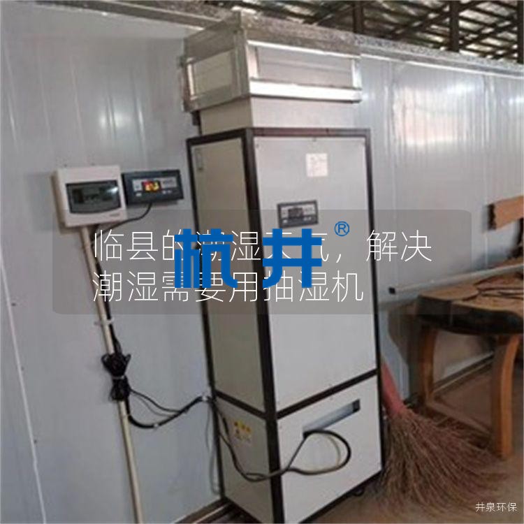 臨縣的潮濕天氣，解決潮濕需要用抽濕機