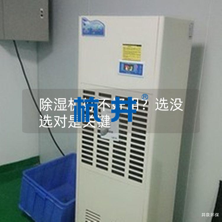 除濕機(jī)好不好用？選沒選對(duì)是關(guān)鍵