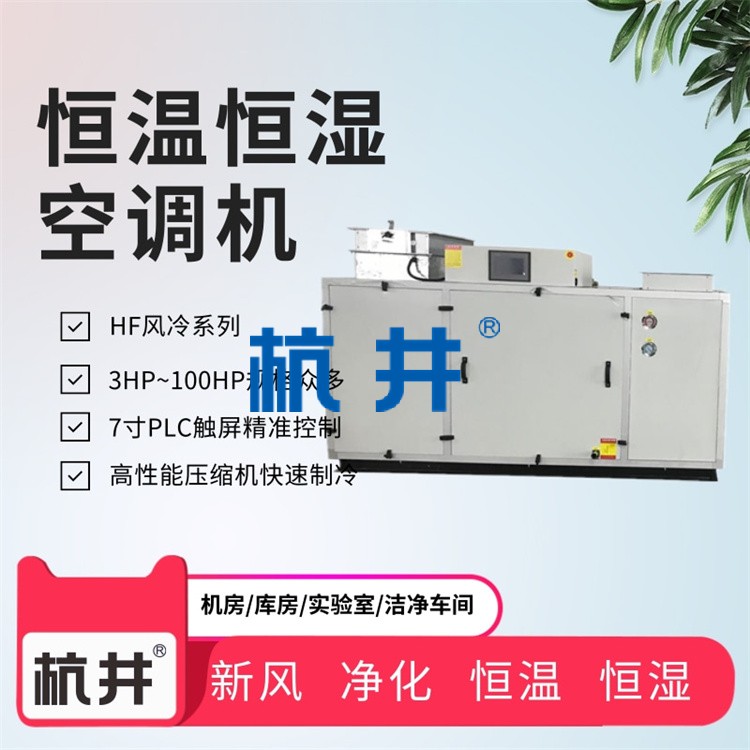 杭井恒溫恒濕機(jī)工作原理及功能簡(jiǎn)介