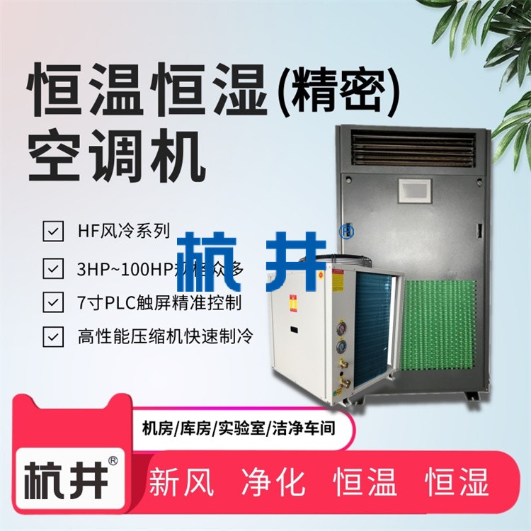 實(shí)驗(yàn)室控溫控濕設(shè)備：防爆型恒溫恒濕空調(diào)機(jī)