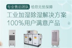 工業(yè)除濕機(jī)的好處是什么