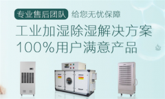 工廠遠(yuǎn)離潮濕，選擇工業(yè)除濕機(jī)